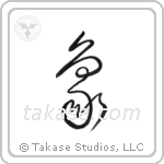 Elephant (象) in Cursive style Japanese calligraphy by Eri Takase