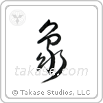 Elephant (象) in Design style Japanese calligraphy by Eri Takase
