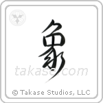 Elephant (象) in Design style Japanese calligraphy by Eri Takase