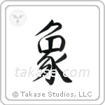Elephant (象) in Semi-Cursive style Japanese calligraphy by Eri Takase