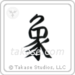 Elephant (象) in Semi-Cursive style Japanese calligraphy by Eri Takase