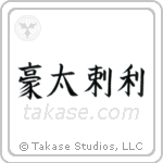 Australia (豪太剌利) in Block style Japanese calligraphy by Eri Takase