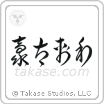 Australia (豪太剌利) in Cursive style Japanese calligraphy by Eri Takase
