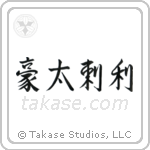 Australia (豪太剌利) in Semi-Cursive style Japanese calligraphy by Eri Takase