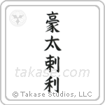 Australia (豪太剌利) in Block style Japanese calligraphy by Eri Takase