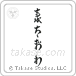 Australia (豪太剌利) in Cursive style Japanese calligraphy by Eri Takase