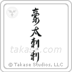 Australia (豪太剌利) in Design style Japanese calligraphy by Eri Takase
