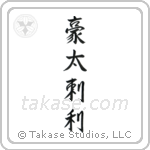 Australia (豪太剌利) in Semi-Cursive style Japanese calligraphy by Eri Takase