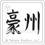 Australia (豪州) in Block style Japanese calligraphy by Eri Takase