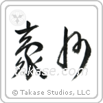 Australia (豪州) in Cursive style Japanese calligraphy by Eri Takase