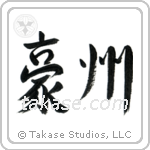 Australia (豪州) in Semi-Cursive style Japanese calligraphy by Eri Takase