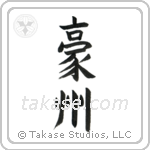 Australia (豪州) in Block style Japanese calligraphy by Eri Takase