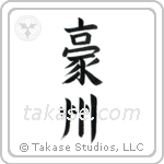 Australia (豪州) in Block style Japanese calligraphy by Eri Takase