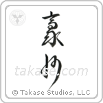 Australia (豪州) in Cursive style Japanese calligraphy by Eri Takase