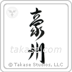 Australia (豪州) in Design style Japanese calligraphy by Eri Takase