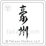 Australia (豪州) in Design style Japanese calligraphy by Eri Takase