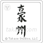 Australia (豪州) in Semi-Cursive style Japanese calligraphy by Eri Takase