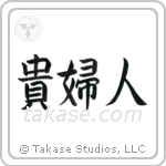 Lady (貴婦人) in Block style Japanese calligraphy by Eri Takase