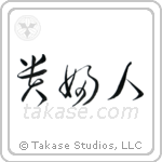 Lady (貴婦人) in Cursive style Japanese calligraphy by Eri Takase