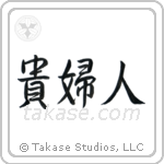 Lady (貴婦人) in Semi-Cursive style Japanese calligraphy by Eri Takase