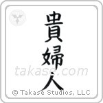 Lady (貴婦人) in Block style Japanese calligraphy by Eri Takase