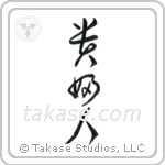 Lady (貴婦人) in Cursive style Japanese calligraphy by Eri Takase