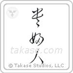 Lady (貴婦人) in Cursive style Japanese calligraphy by Eri Takase