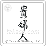 Lady (貴婦人) in Design style Japanese calligraphy by Eri Takase