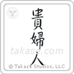 Lady (貴婦人) in Semi-Cursive style Japanese calligraphy by Eri Takase