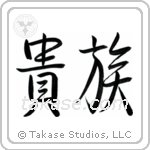 Aristocrat (貴族) in Semi-Cursive style Japanese calligraphy by Eri Takase