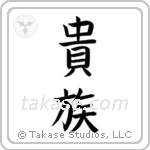 Aristocrat (貴族) in Block style Japanese calligraphy by Eri Takase