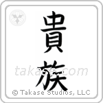 Aristocrat (貴族) in Block style Japanese calligraphy by Eri Takase