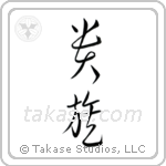 Aristocrat (貴族) in Cursive style Japanese calligraphy by Eri Takase