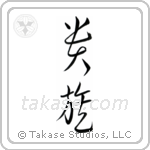 Aristocrat (貴族) in Cursive style Japanese calligraphy by Eri Takase
