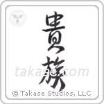 Aristocrat (貴族) in Design style Japanese calligraphy by Eri Takase
