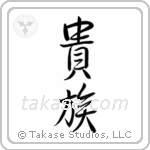 Aristocrat (貴族) in Semi-Cursive style Japanese calligraphy by Eri Takase