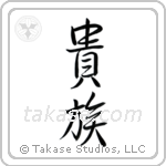 Aristocrat (貴族) in Semi-Cursive style Japanese calligraphy by Eri Takase