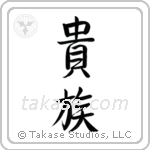 Aristocrat (貴族) in Semi-Cursive style Japanese calligraphy by Eri Takase
