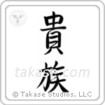 Aristocrat (貴族) in Semi-Cursive style Japanese calligraphy by Eri Takase