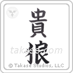 Noble Wolf (貴狼) in Block style Japanese calligraphy by Eri Takase