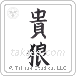 Noble Wolf (貴狼) in Block style Japanese calligraphy by Eri Takase