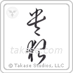 Noble Wolf (貴狼) in Cursive style Japanese calligraphy by Eri Takase