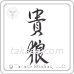 Noble Wolf (貴狼) in Design style Japanese calligraphy by Eri Takase