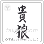 Noble Wolf (貴狼) in Semi-Cursive style Japanese calligraphy by Eri Takase