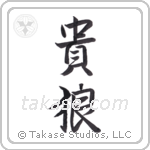 Noble Wolf (貴狼) in Semi-Cursive style Japanese calligraphy by Eri Takase