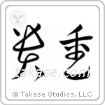 Precious (貴重) in Cursive style Japanese calligraphy by Eri Takase