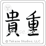 Precious (貴重) in Semi-Cursive style Japanese calligraphy by Eri Takase