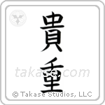 Precious (貴重) in Block style Japanese calligraphy by Eri Takase