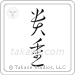 Precious (貴重) in Cursive style Japanese calligraphy by Eri Takase
