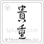 Precious (貴重) in Design style Japanese calligraphy by Eri Takase